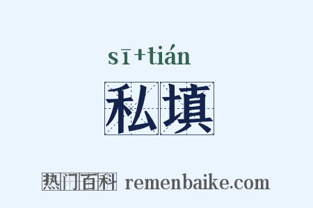 私填是什么意思的图片